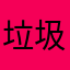 垃圾班务