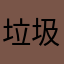 垃圾百度网盘草
