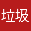 垃圾百度55687就8656
