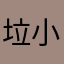 垃圾的不能再垃圾了 小d协同