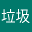 垃圾的信用社