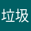 垃圾的傳說對決
