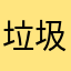 垃圾的华为傻了吧唧