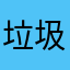 垃圾的腾讯微信