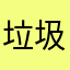 垃圾的软件14679