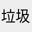 垃圾的2048