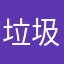 垃圾监控不好用