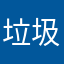 垃圾短信，🔧