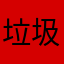 垃圾破破破题