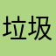 垃圾筒里的小绵羊