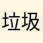 垃圾粤通