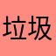 垃圾系统服了