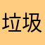 垃圾纯净体育
