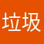 垃圾羽毛球高手