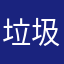 垃圾茶瓶