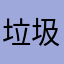 垃圾融360平台