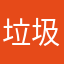 垃圾袋的一套