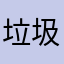 垃圾裂开