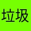 垃圾西游VPN