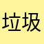 垃圾要死hsjak