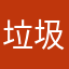 垃圾认识鞥