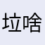 垃圾货 啥也不是