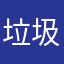 垃圾走远