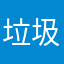 垃圾軟件評分者