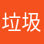 垃圾车学堂云南版.