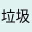 垃圾软件不如以前好用