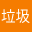垃圾软件不要喊我用