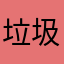 垃圾软件中的垃圾软件中的垃圾软件