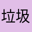 垃圾软件你妈逼