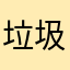 垃圾软件垃圾策划