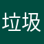 垃圾软件大家千万不要被骗