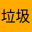 垃圾软件强制花钱