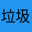 垃圾软件扣我钱