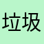 垃圾软件技术设备
