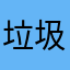 垃圾软件根本没用去不了马赛克