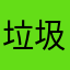 垃圾软件毁灭吧！