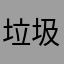 垃圾软件烂的要死