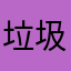 垃圾软件真垃圾！