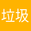垃圾软件筛选者