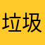 垃圾软件管家记住咯哈