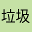 垃圾软件设计……111111