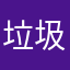 垃圾软件造大孽