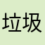 垃圾软件鉴定专家