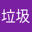 垃圾软件，不评论不让用🉐垃圾