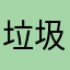 垃圾软件，做出来丢人