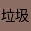 垃圾软件，提币提不